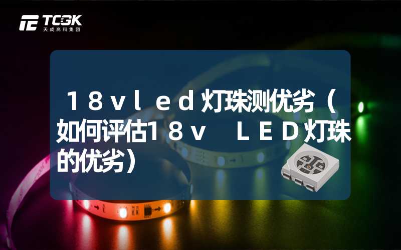 18vled灯珠测优劣（如何评估18v LED灯珠的优劣）